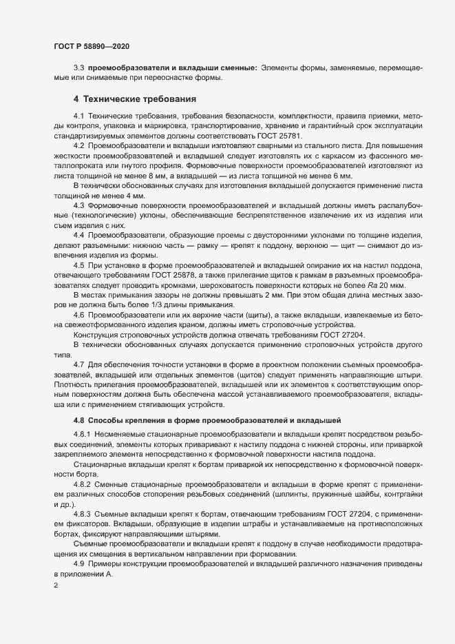 Страница 5 ГОСТ Р 58890-2020