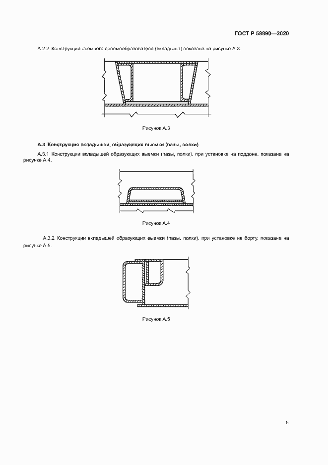 Страница 8 ГОСТ Р 58890-2020