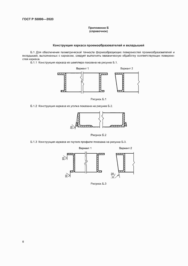 Страница 9 ГОСТ Р 58890-2020