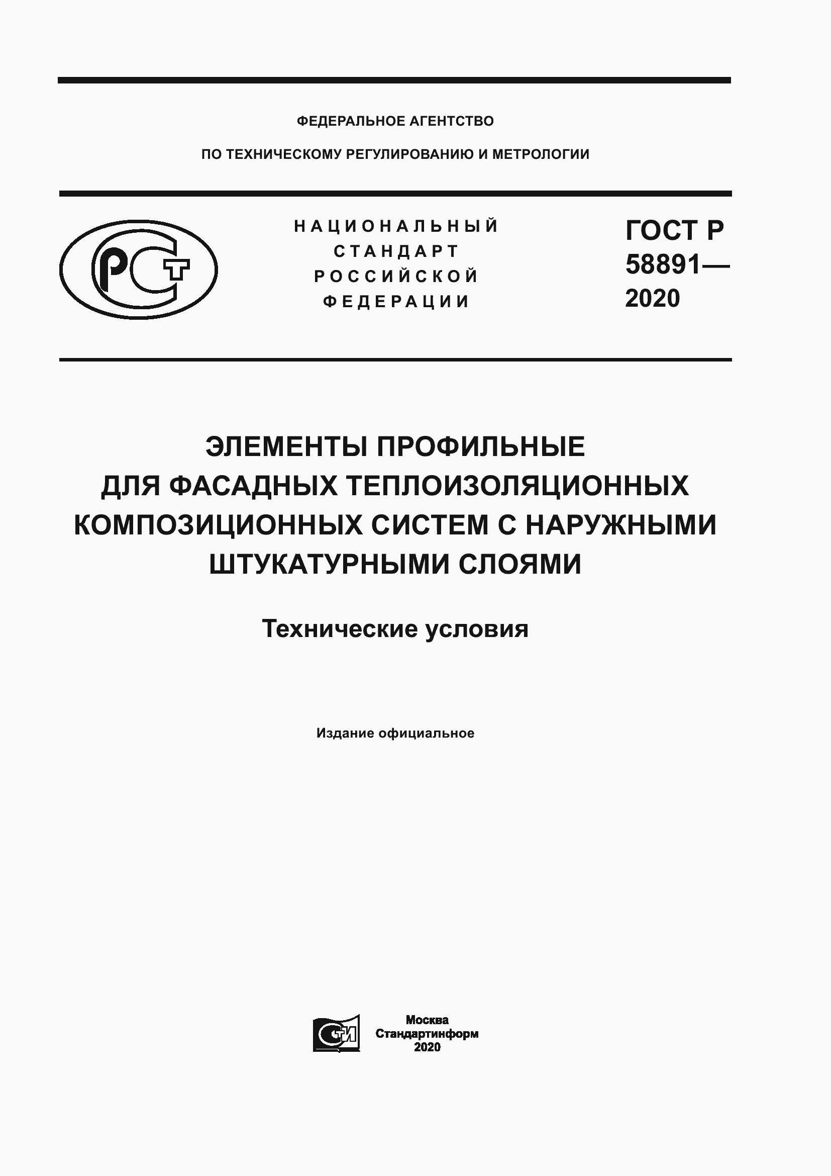 Страница 1 ГОСТ Р 58891-2020