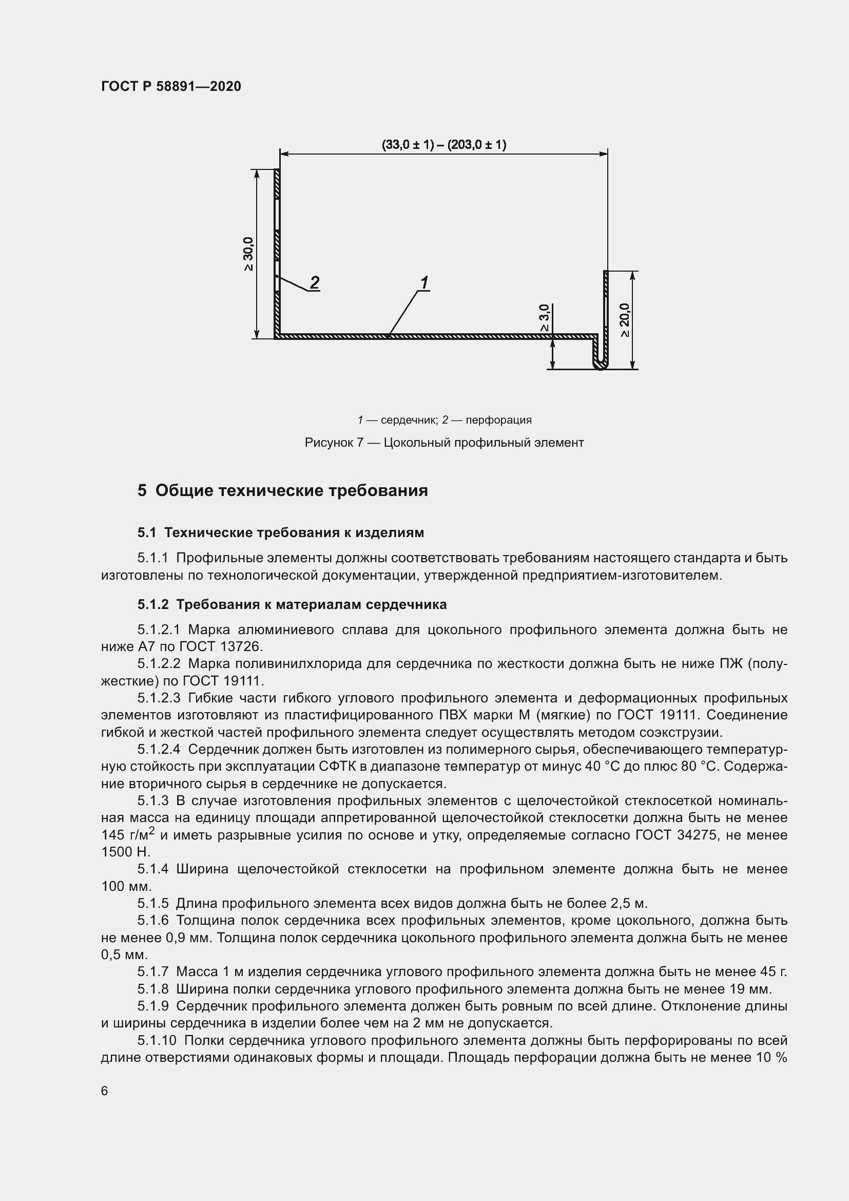 Страница 10 ГОСТ Р 58891-2020