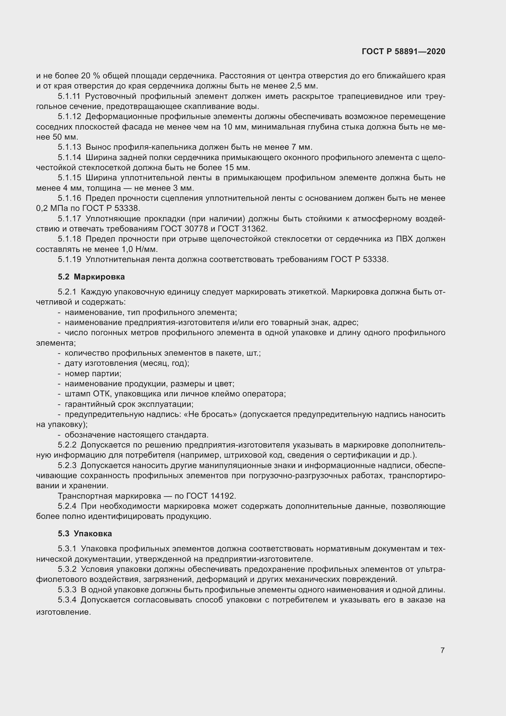 Страница 11 ГОСТ Р 58891-2020