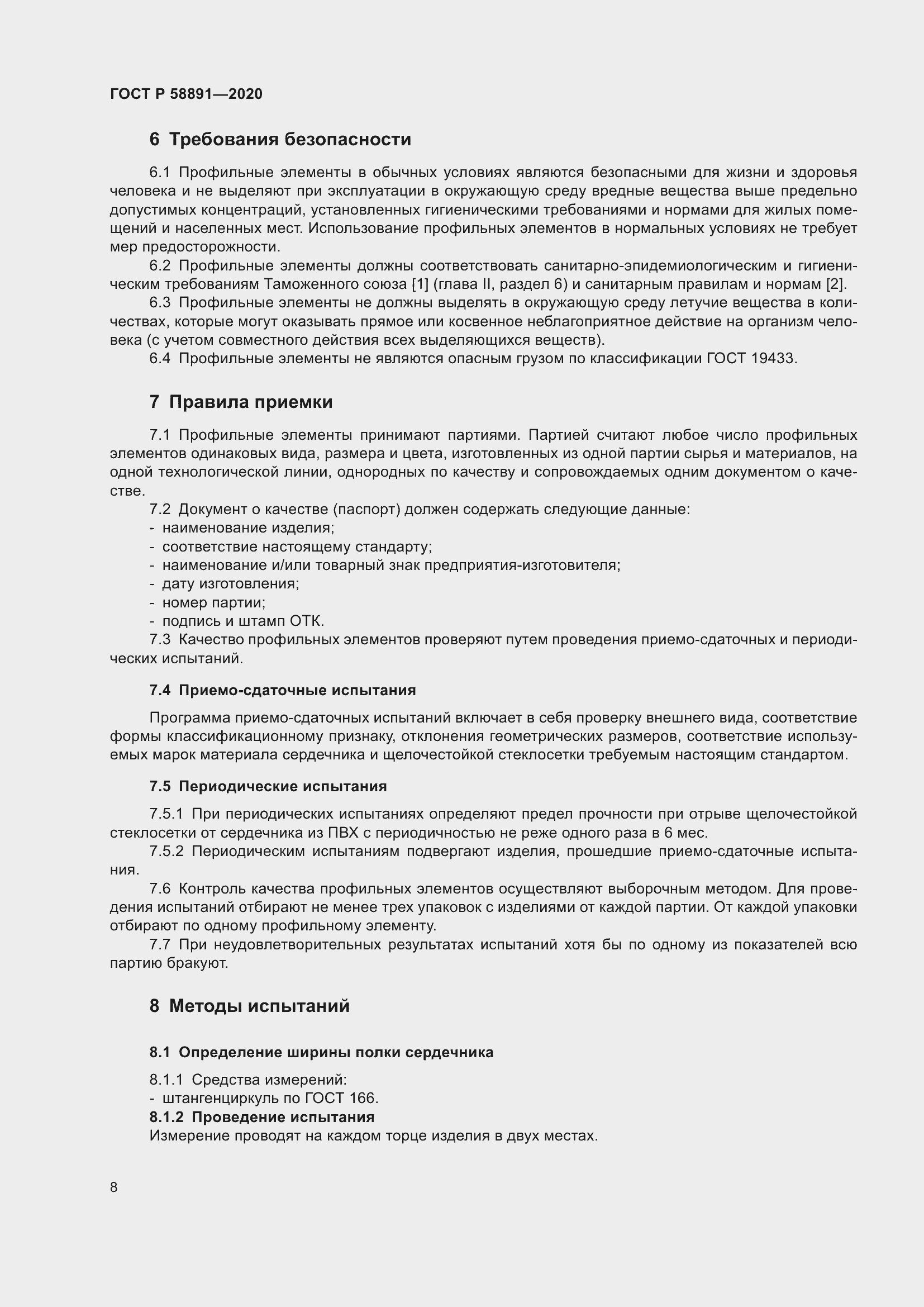 Страница 12 ГОСТ Р 58891-2020