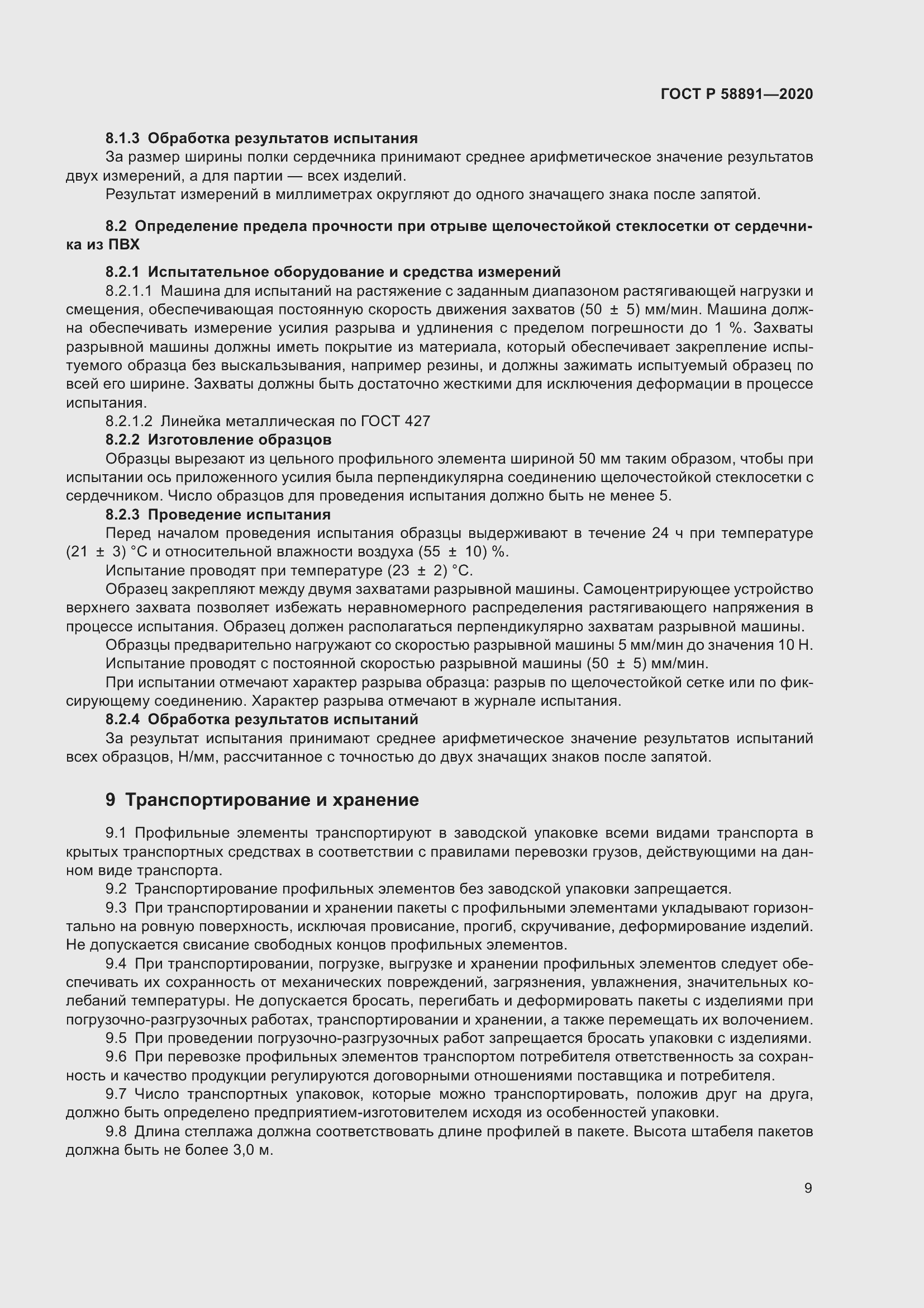 Страница 13 ГОСТ Р 58891-2020