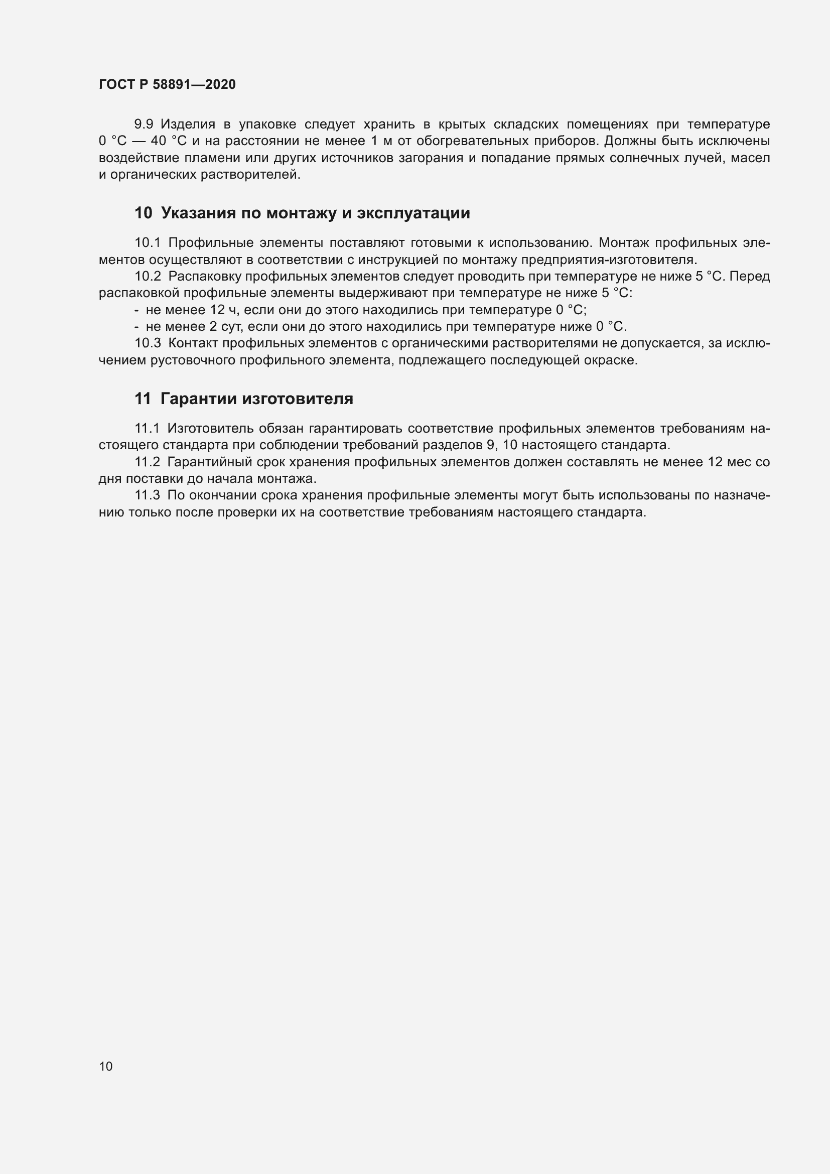 Страница 14 ГОСТ Р 58891-2020