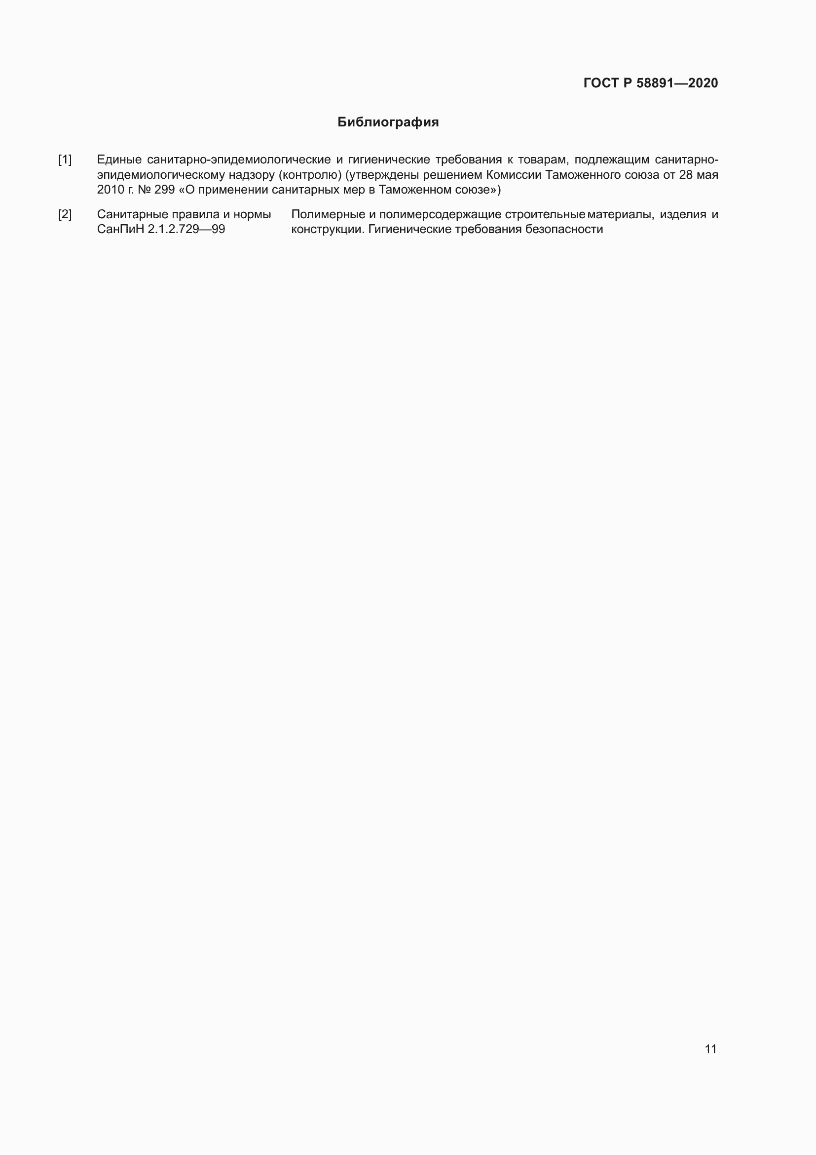 Страница 15 ГОСТ Р 58891-2020