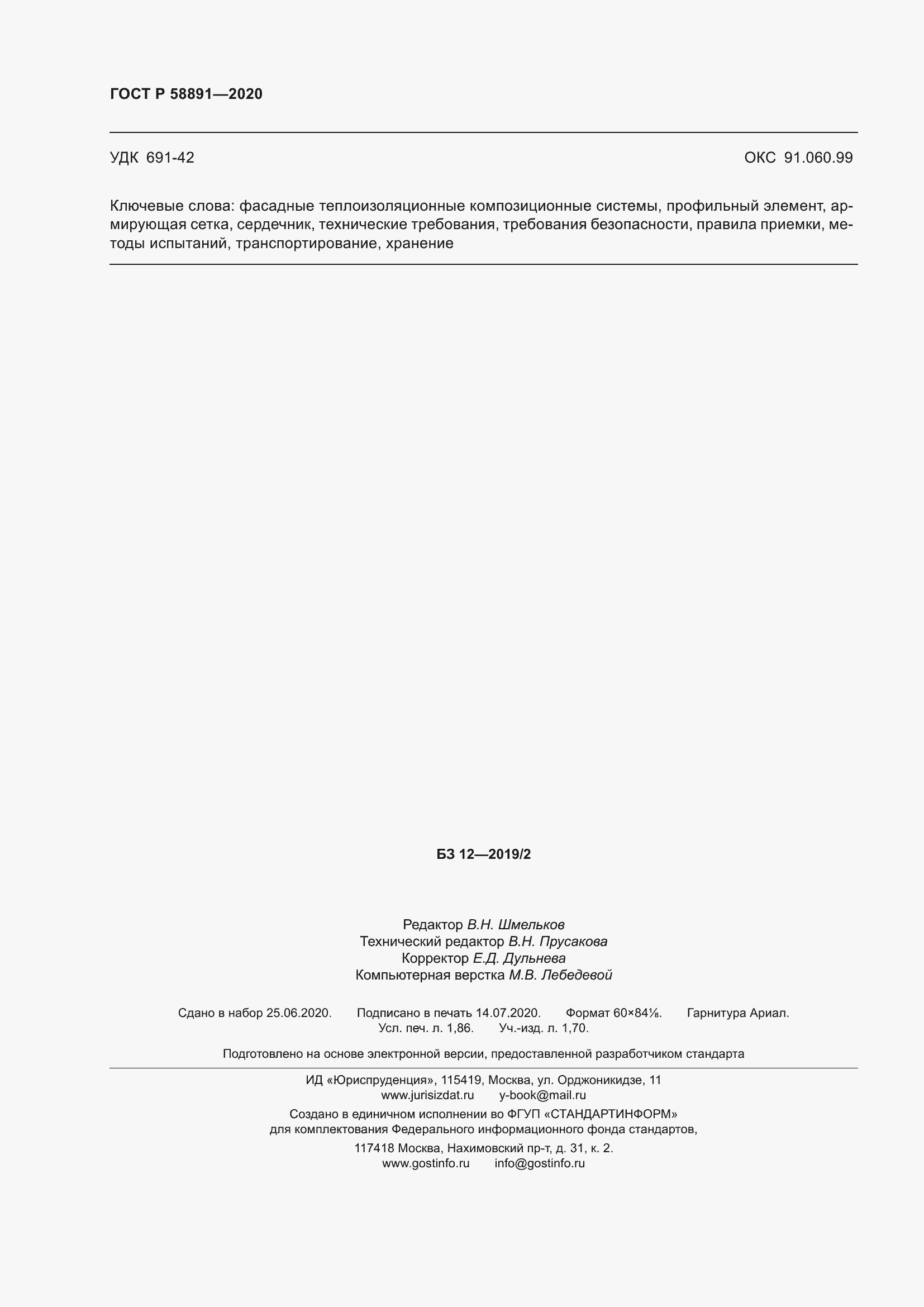 Страница 16 ГОСТ Р 58891-2020