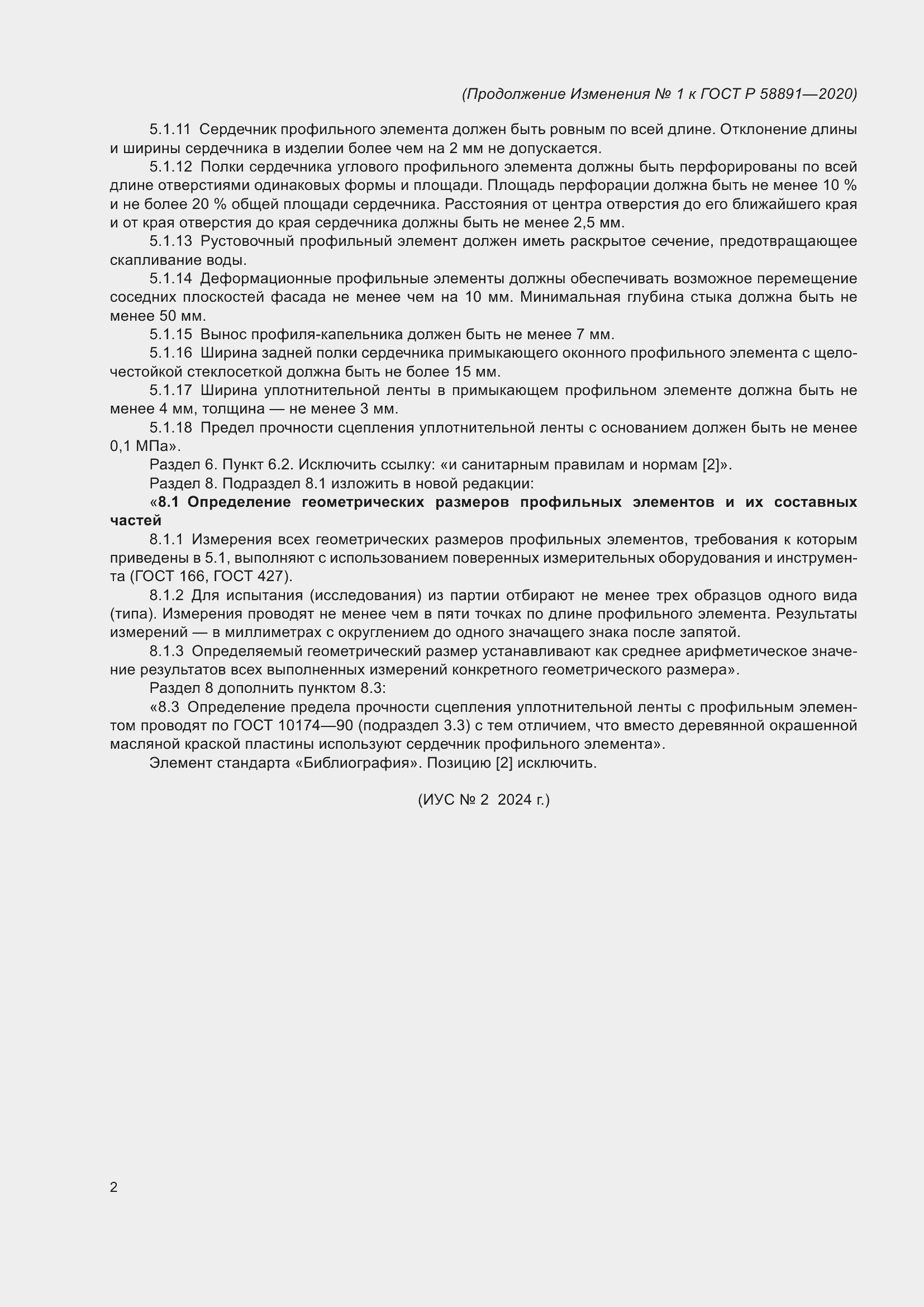 Страница 18 ГОСТ Р 58891-2020