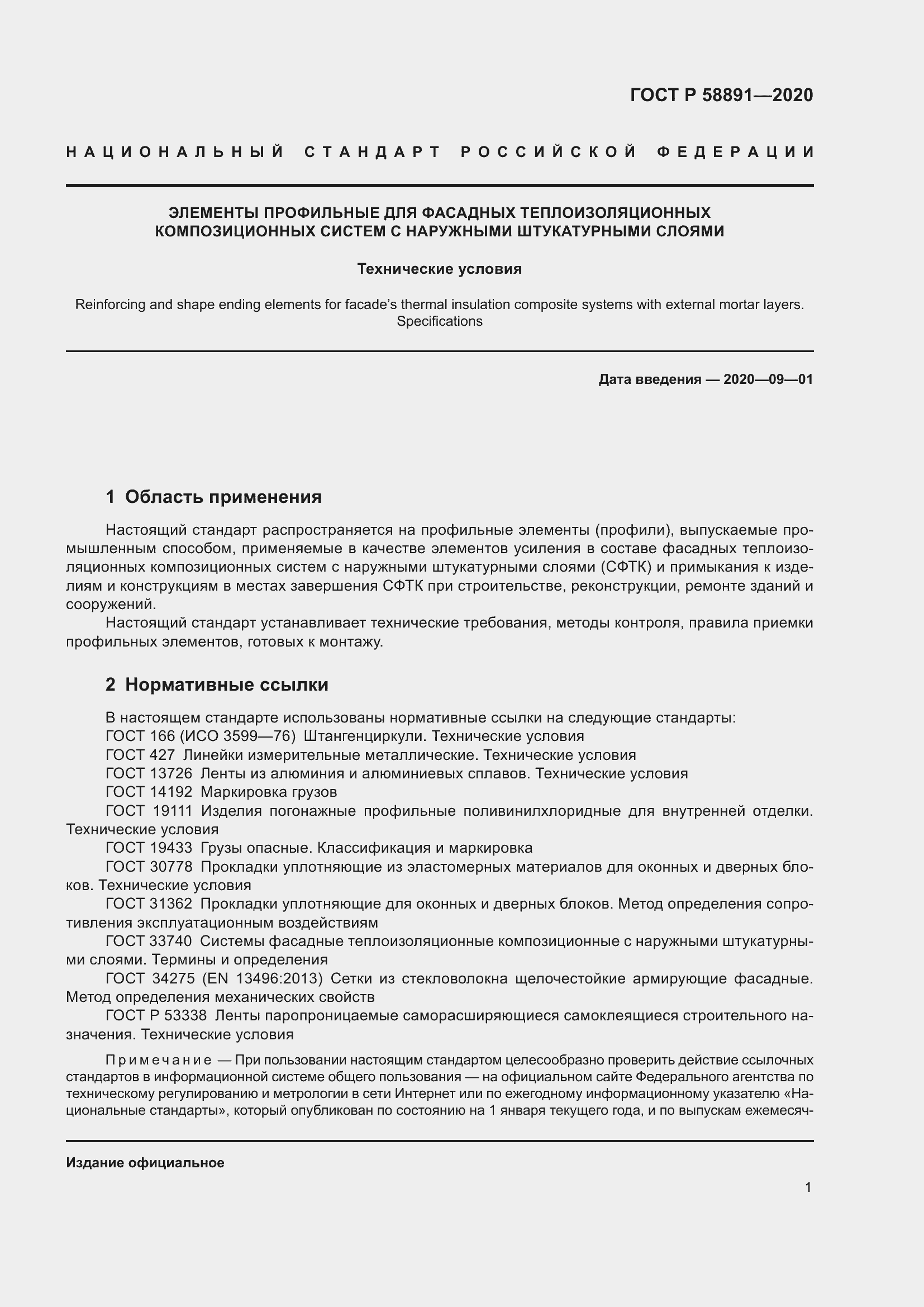 Страница 5 ГОСТ Р 58891-2020