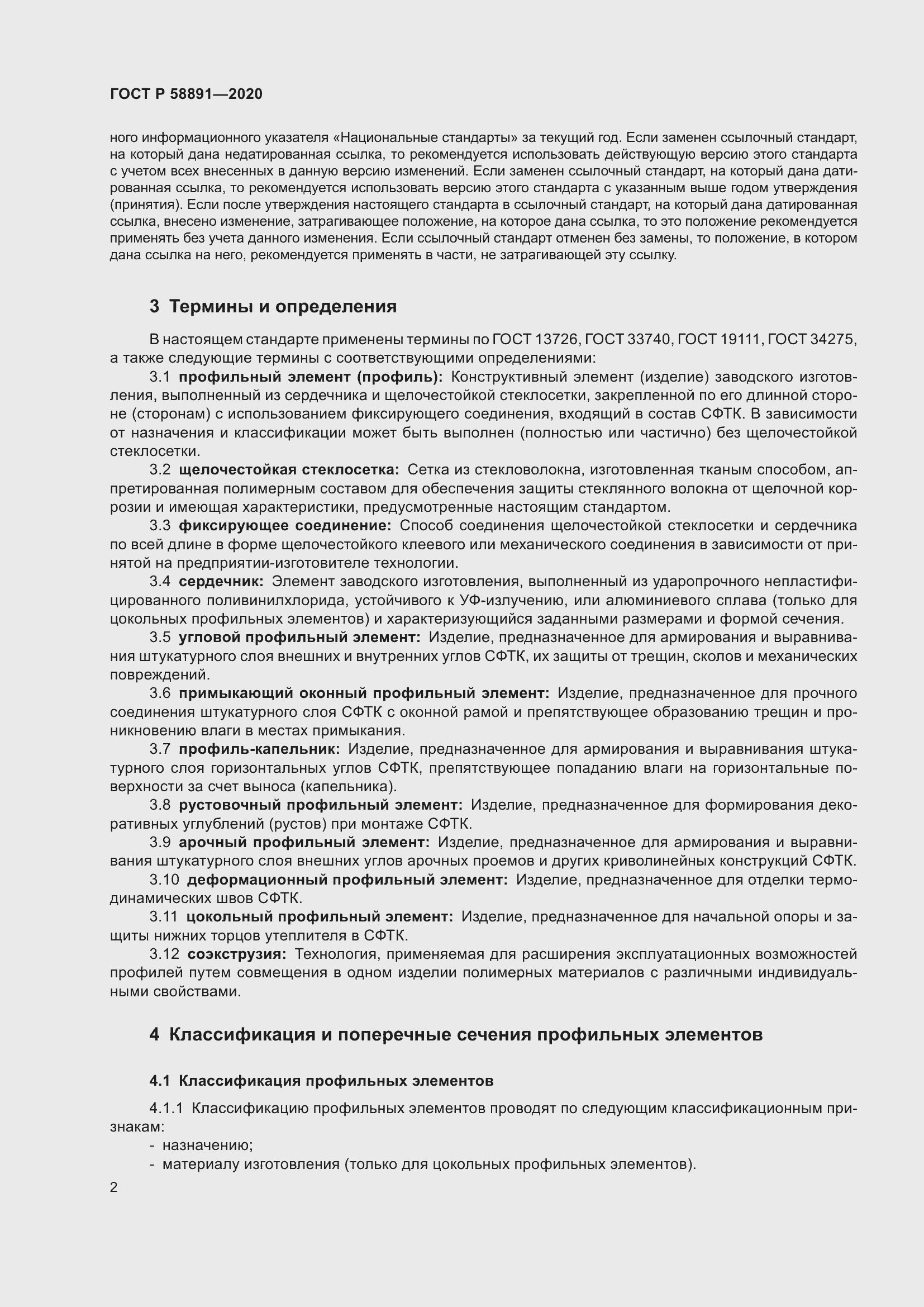 Страница 6 ГОСТ Р 58891-2020