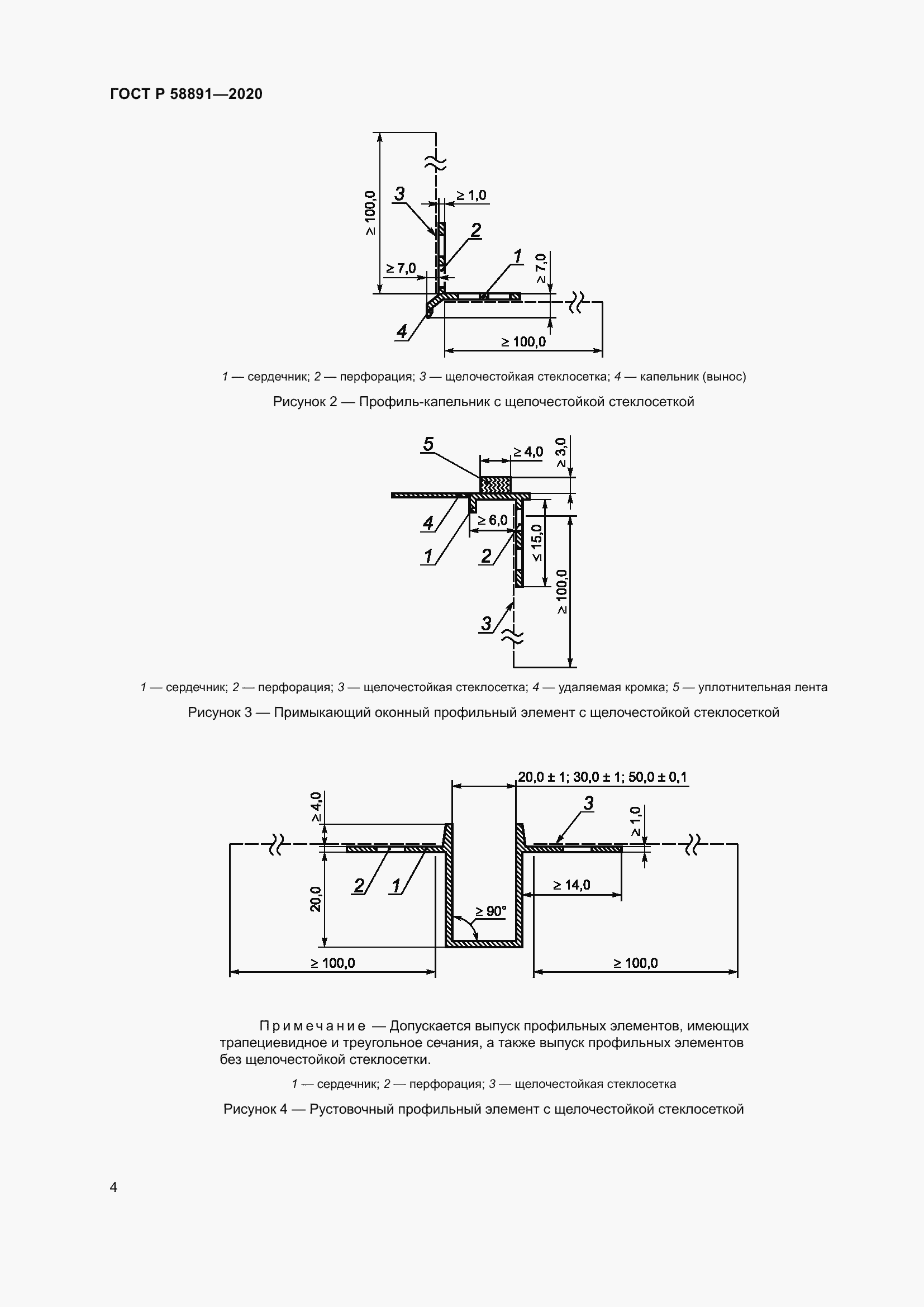 Страница 8 ГОСТ Р 58891-2020
