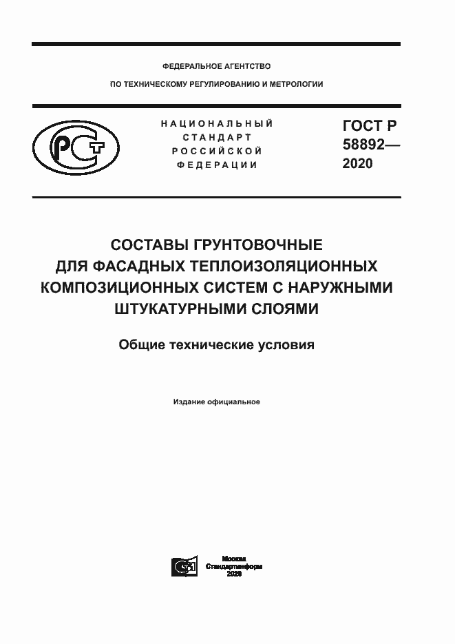Страница 1 ГОСТ Р 58892-2020