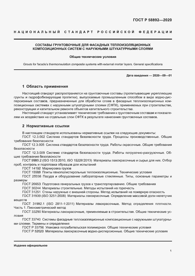 Страница 4 ГОСТ Р 58892-2020