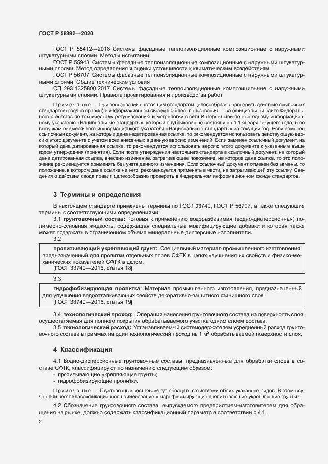 Страница 5 ГОСТ Р 58892-2020