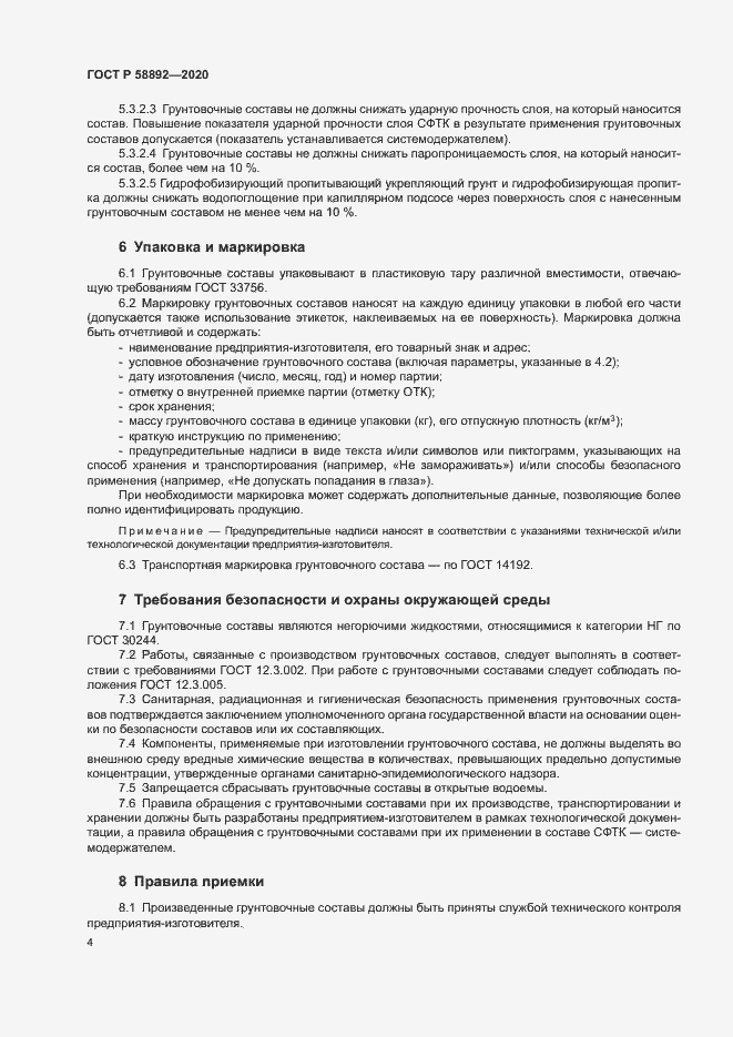 Страница 7 ГОСТ Р 58892-2020