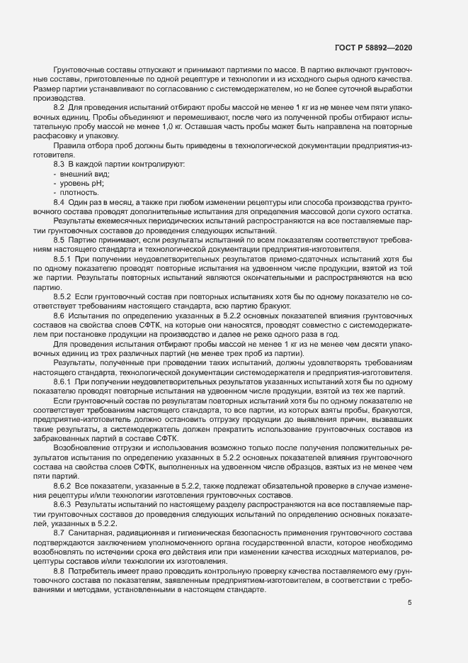 Страница 8 ГОСТ Р 58892-2020