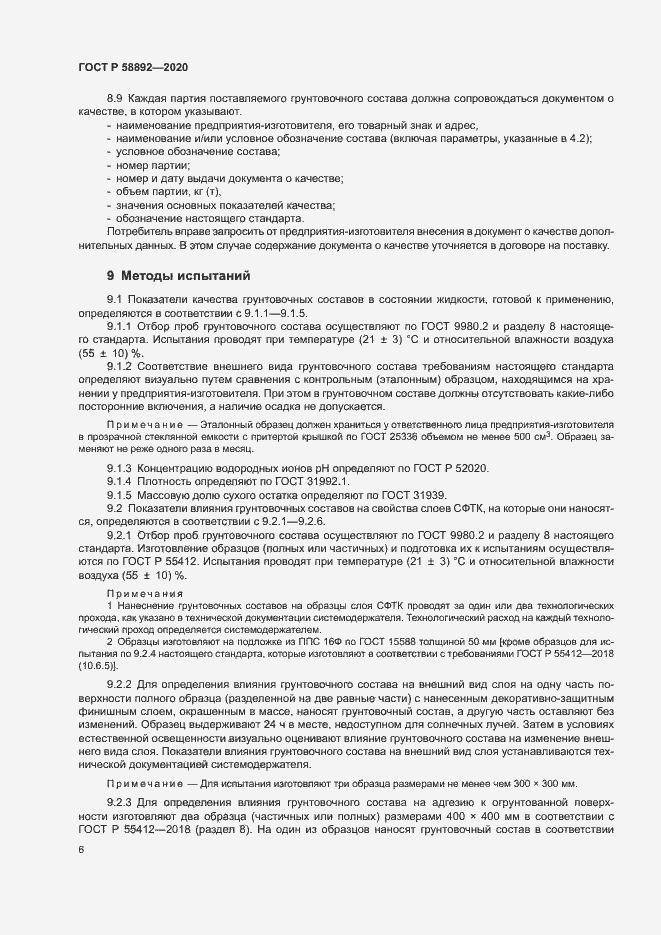 Страница 9 ГОСТ Р 58892-2020