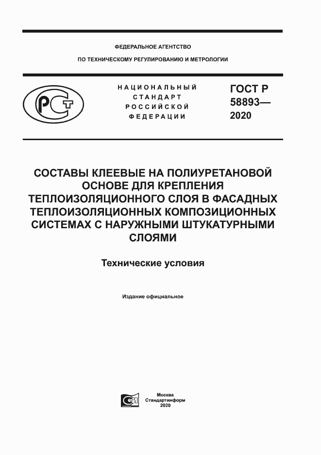 Страница 1 ГОСТ Р 58893-2020