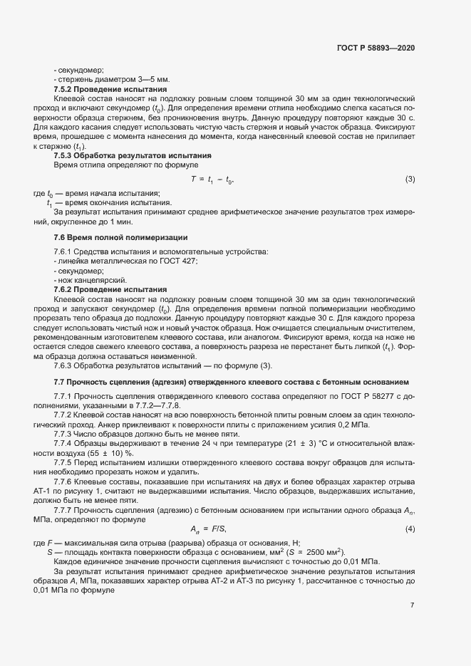 Страница 10 ГОСТ Р 58893-2020