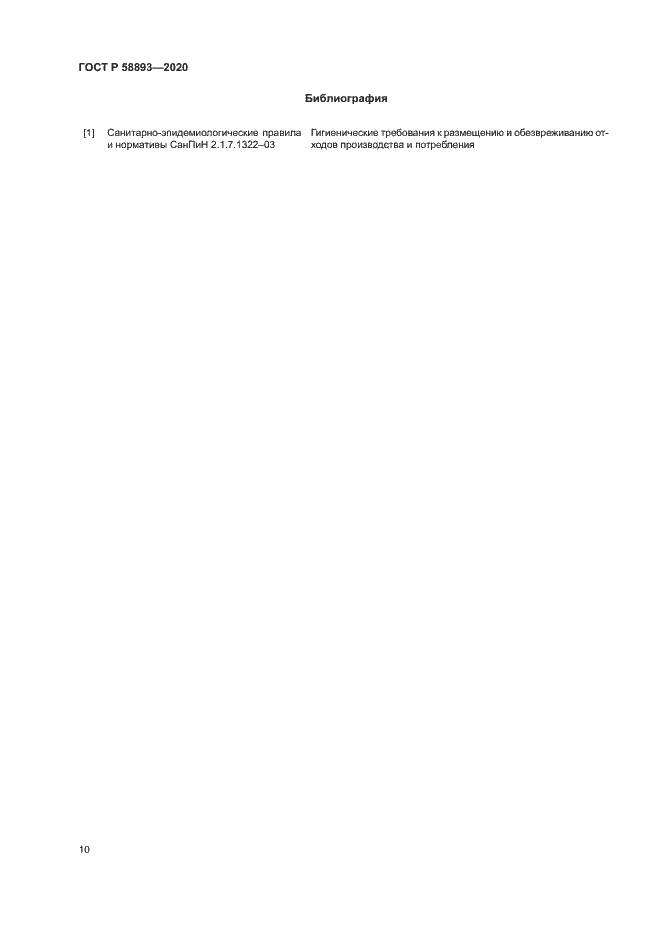 Страница 13 ГОСТ Р 58893-2020