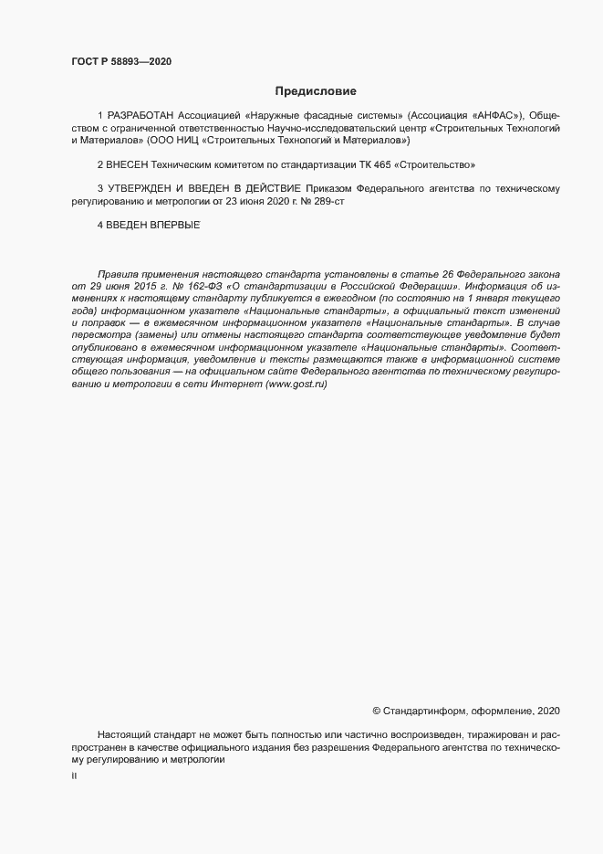 Страница 2 ГОСТ Р 58893-2020