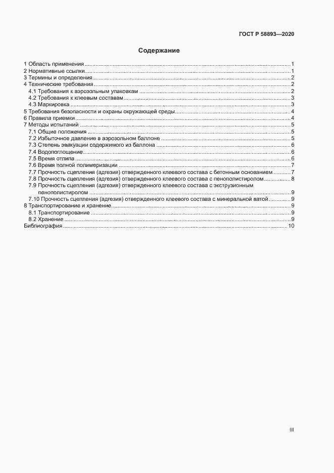 Страница 3 ГОСТ Р 58893-2020