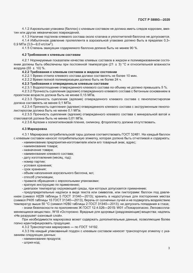 Страница 6 ГОСТ Р 58893-2020