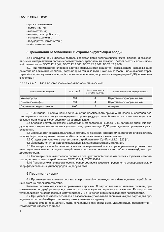 Страница 7 ГОСТ Р 58893-2020