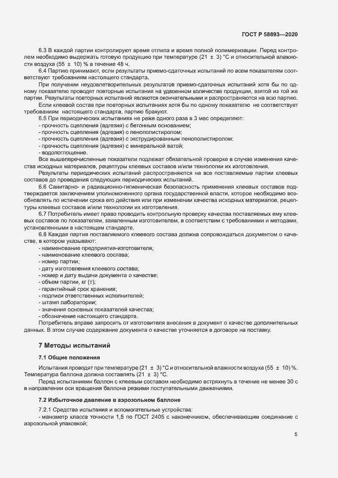 Страница 8 ГОСТ Р 58893-2020