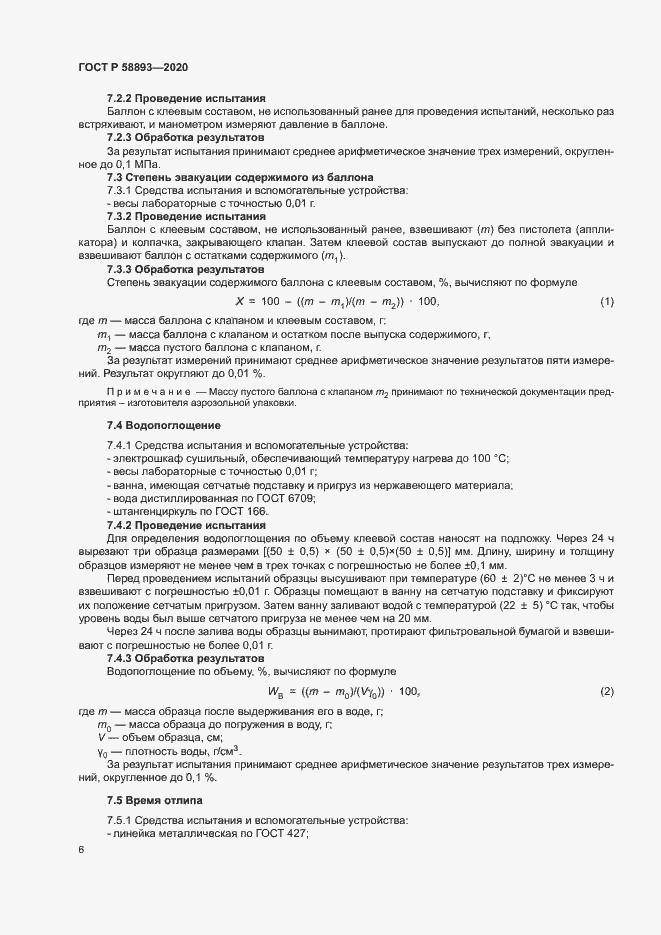 Страница 9 ГОСТ Р 58893-2020