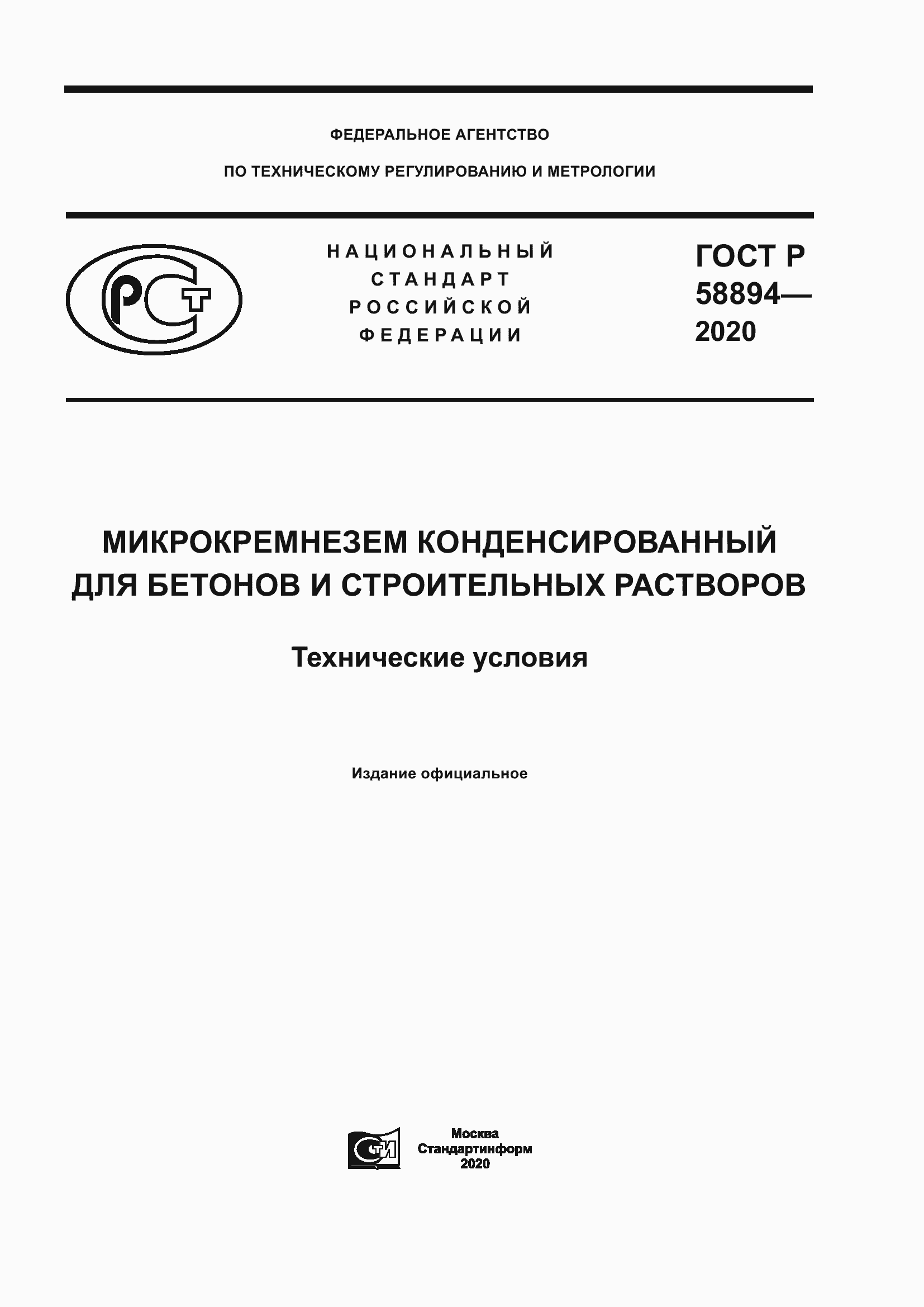 Страница 1 ГОСТ Р 58894-2020