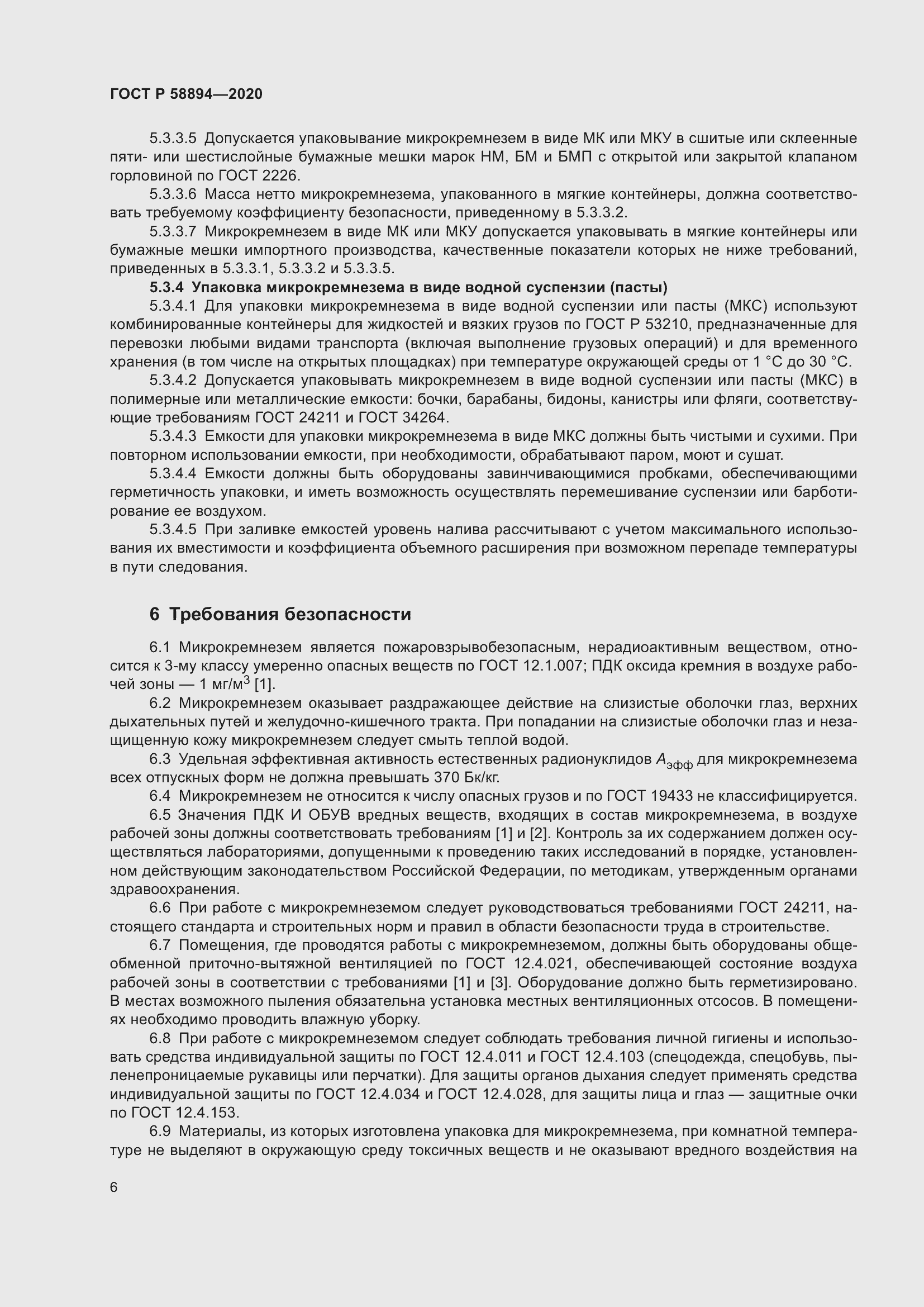 Страница 10 ГОСТ Р 58894-2020