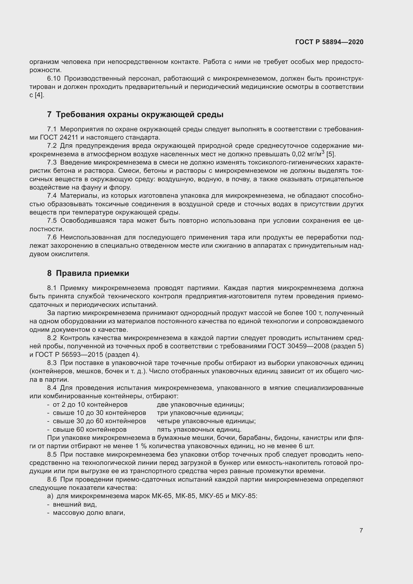 Страница 11 ГОСТ Р 58894-2020