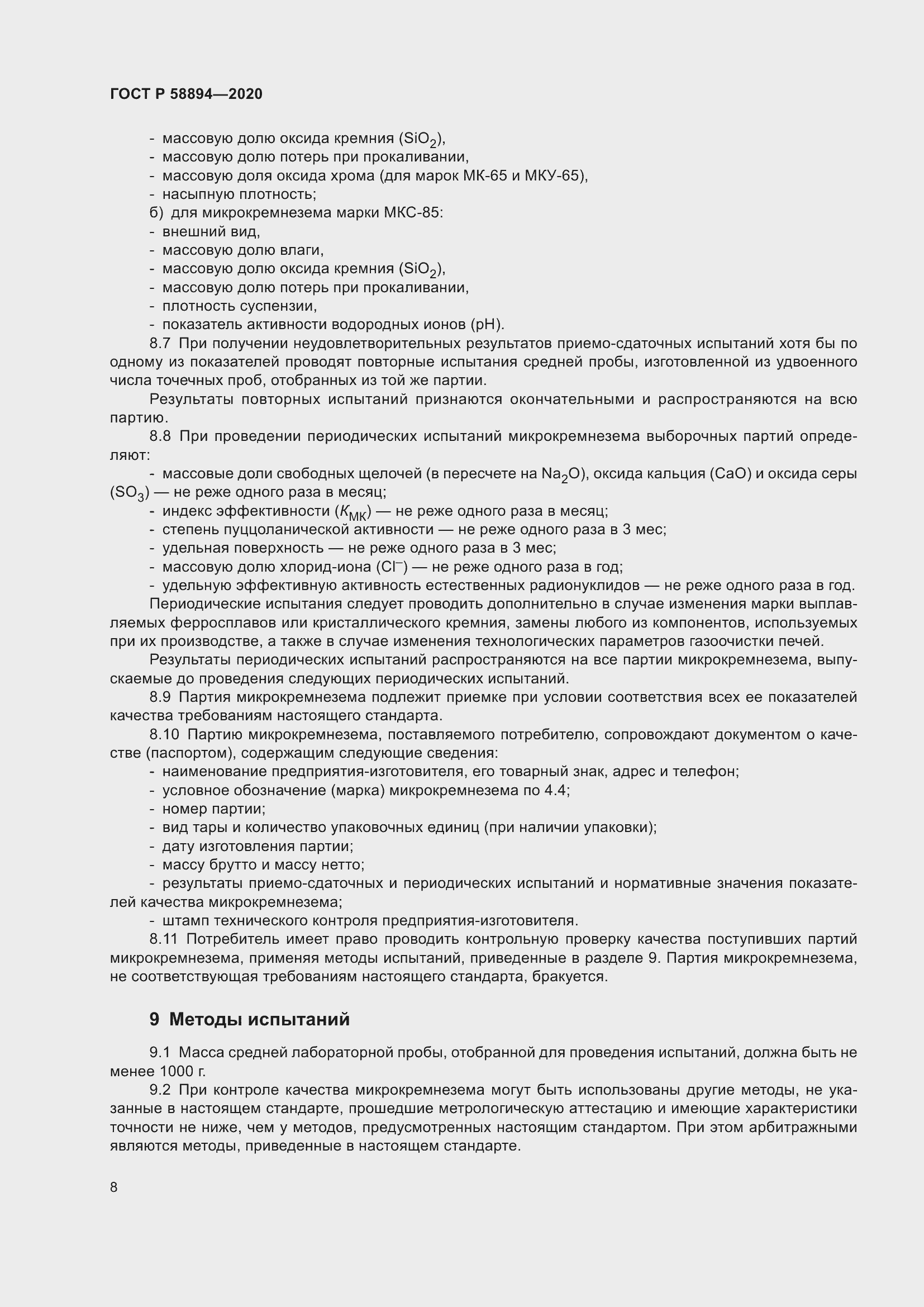 Страница 12 ГОСТ Р 58894-2020