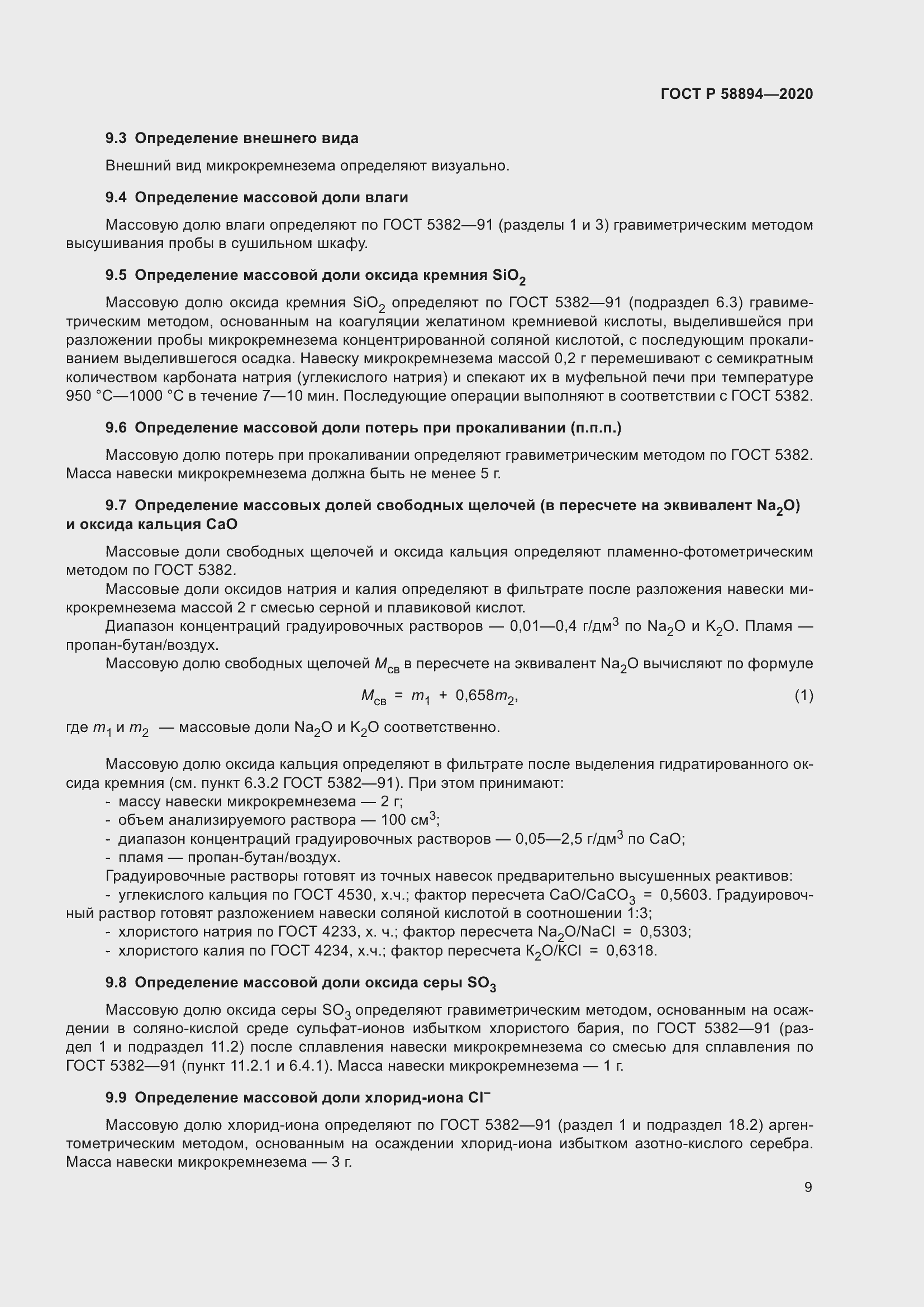 Страница 13 ГОСТ Р 58894-2020