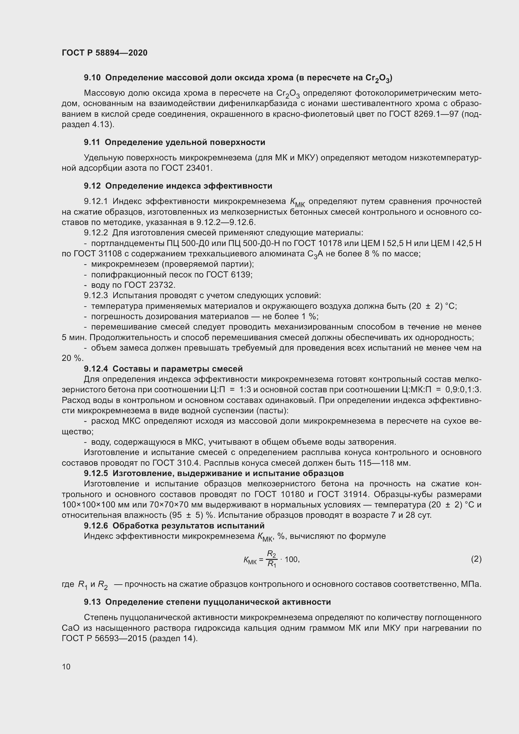 Страница 14 ГОСТ Р 58894-2020