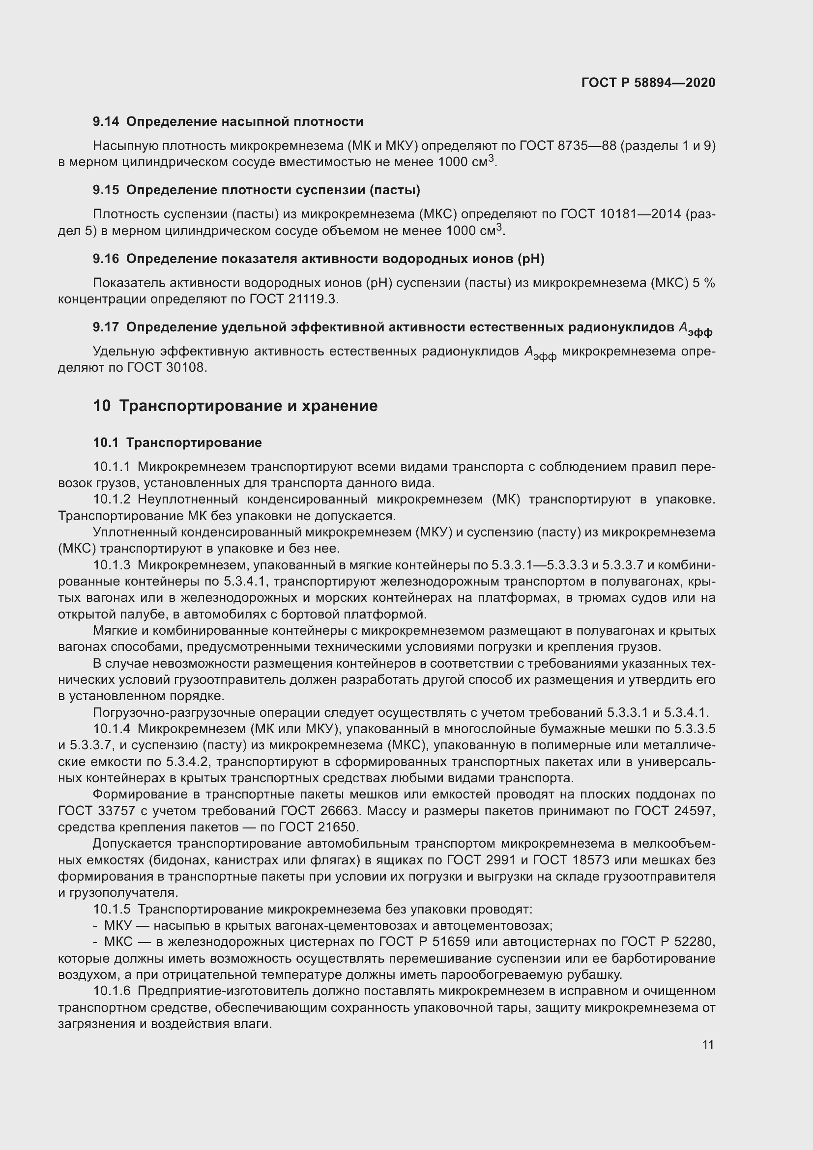 Страница 15 ГОСТ Р 58894-2020