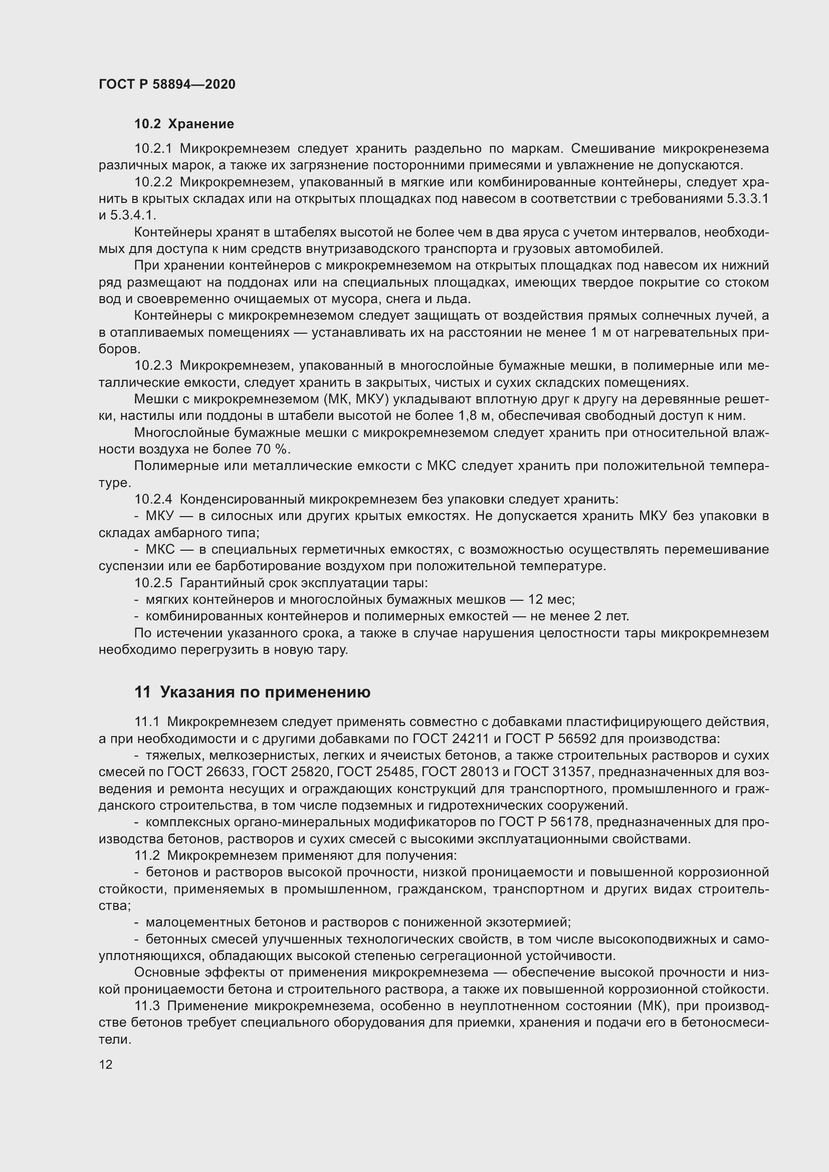 Страница 16 ГОСТ Р 58894-2020