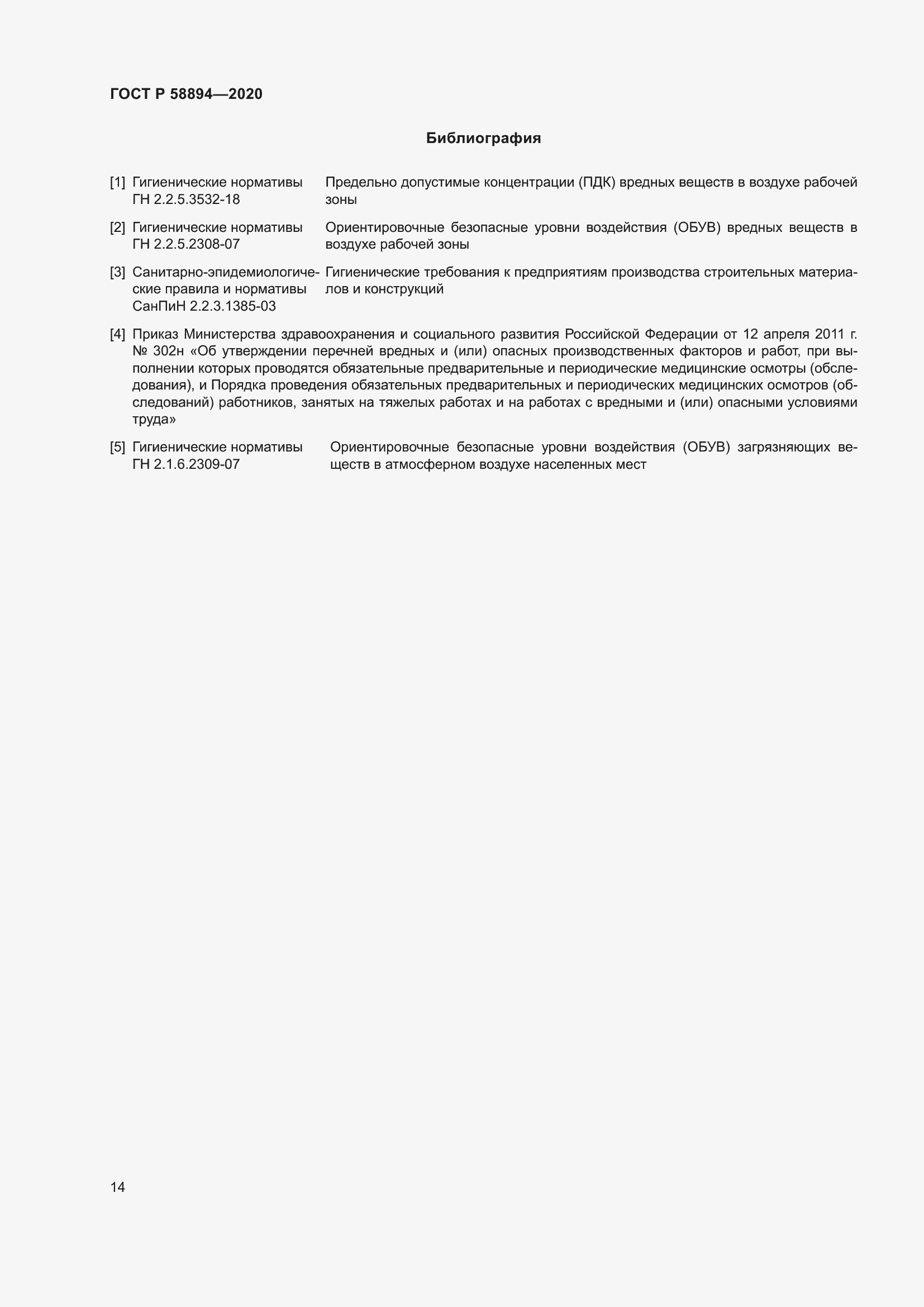 Страница 18 ГОСТ Р 58894-2020