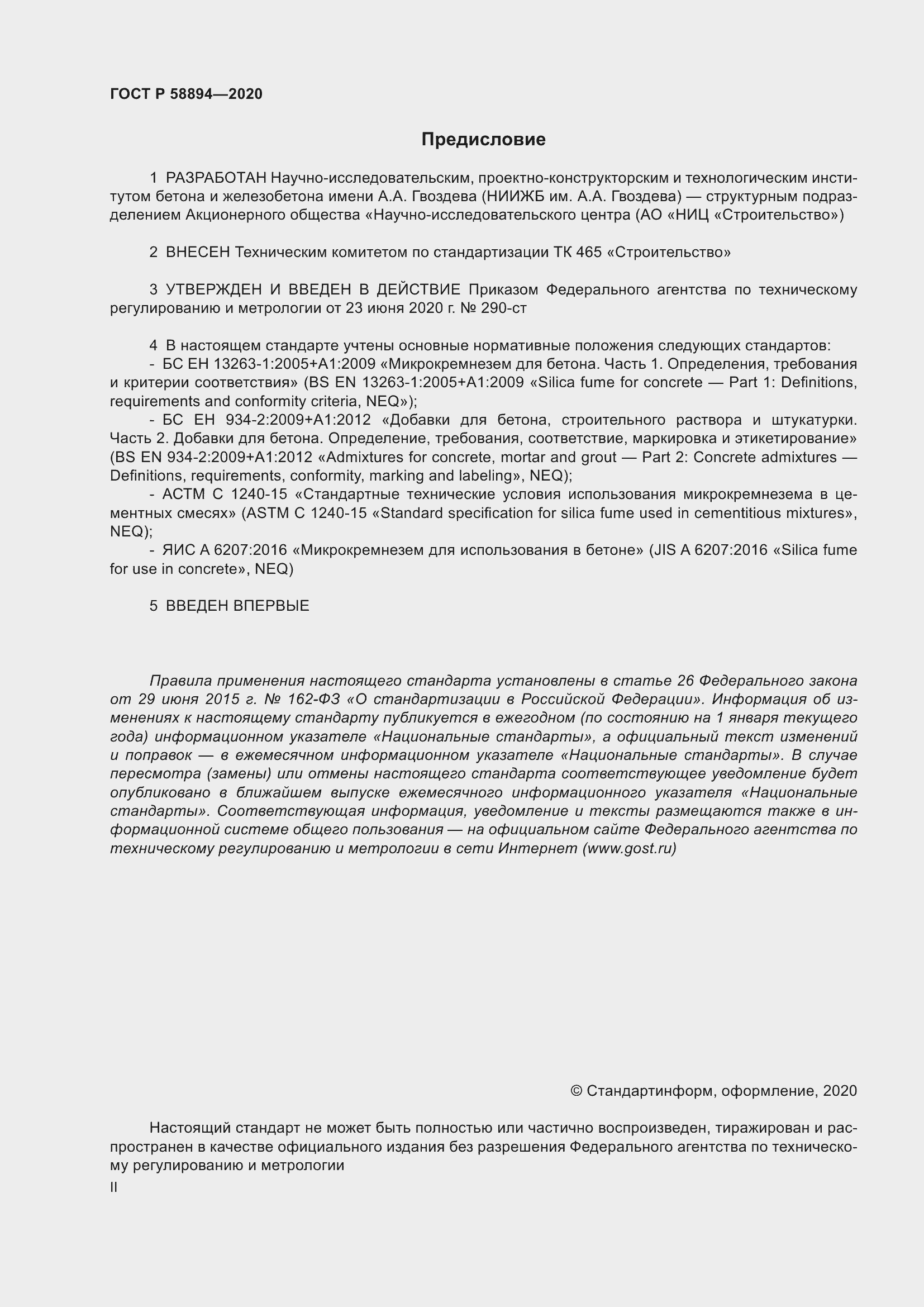 Страница 2 ГОСТ Р 58894-2020