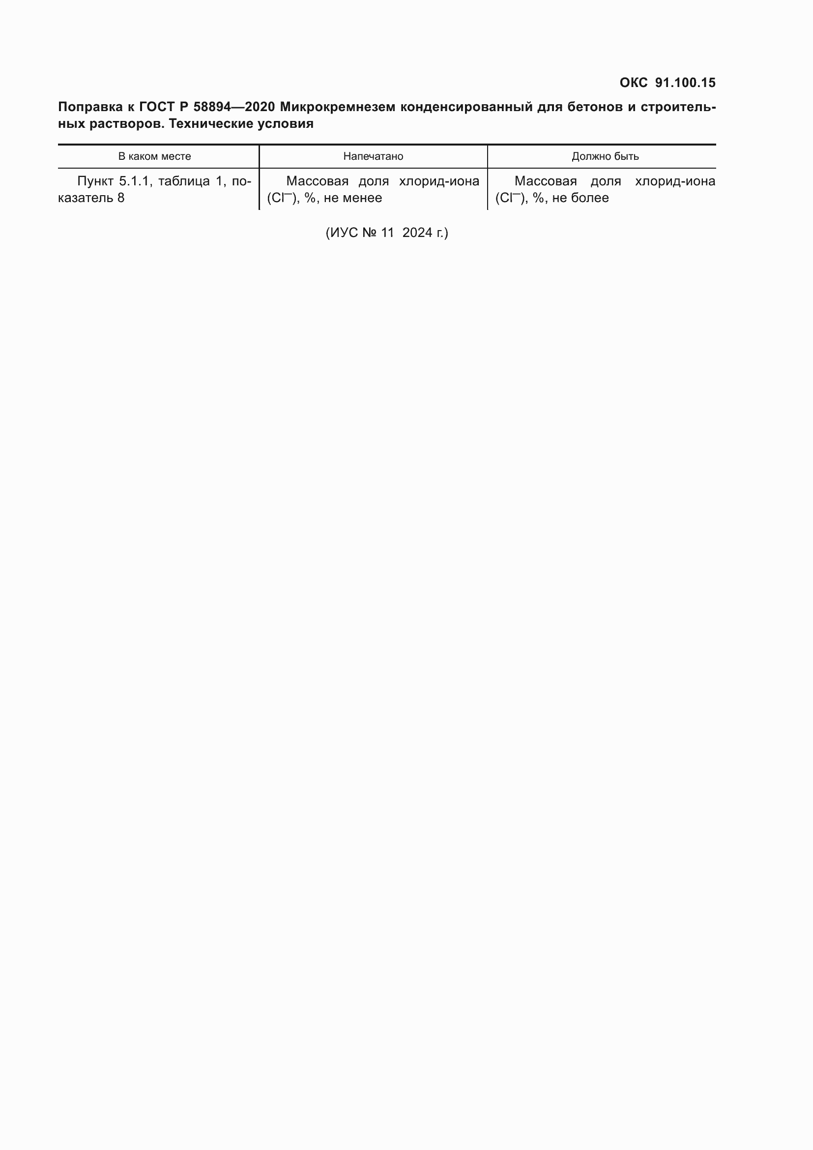 Страница 21 ГОСТ Р 58894-2020