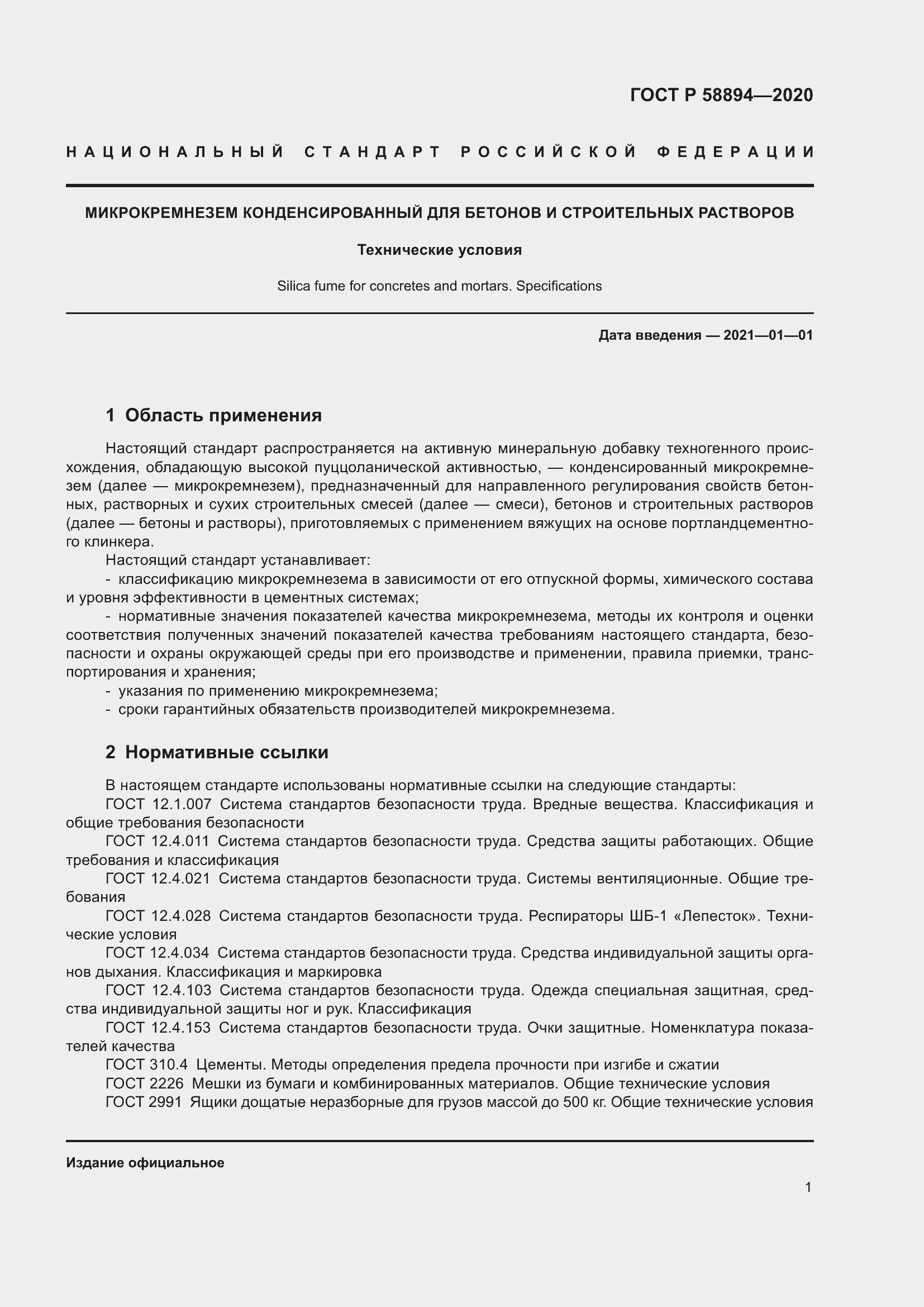 Страница 5 ГОСТ Р 58894-2020