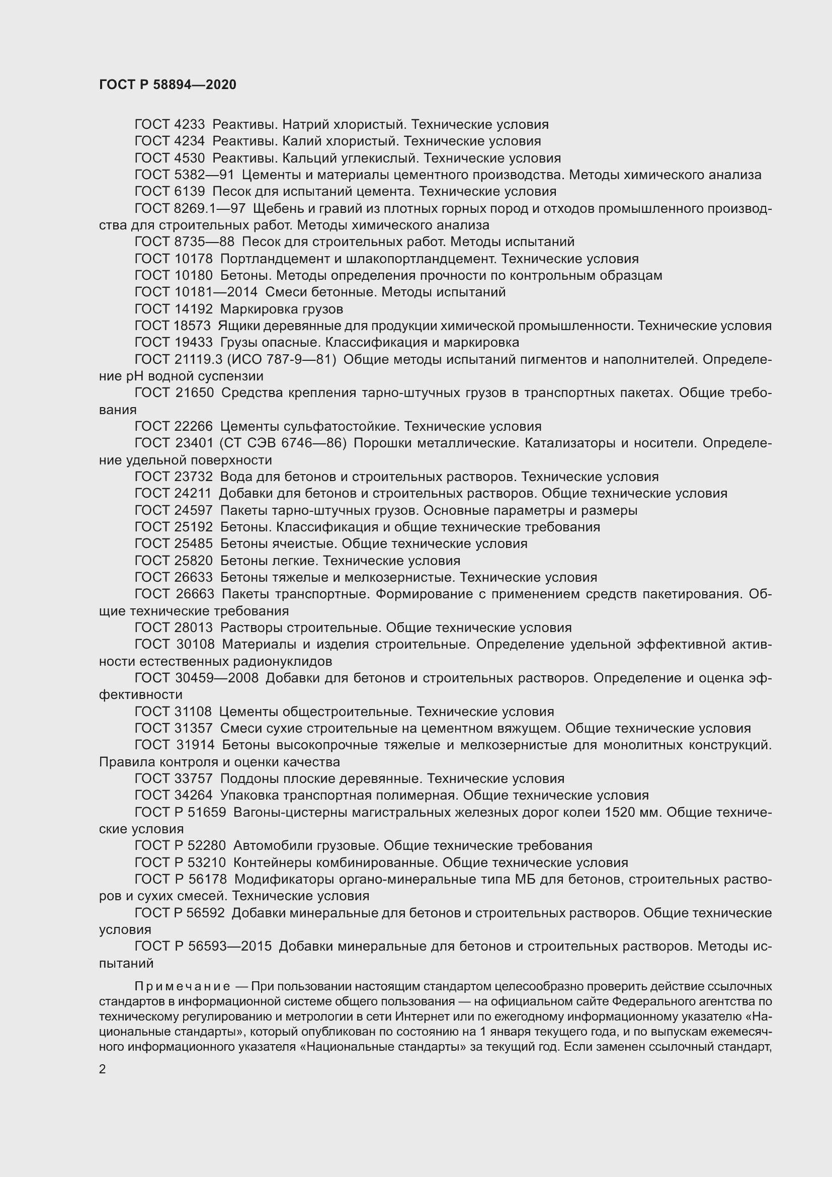 Страница 6 ГОСТ Р 58894-2020