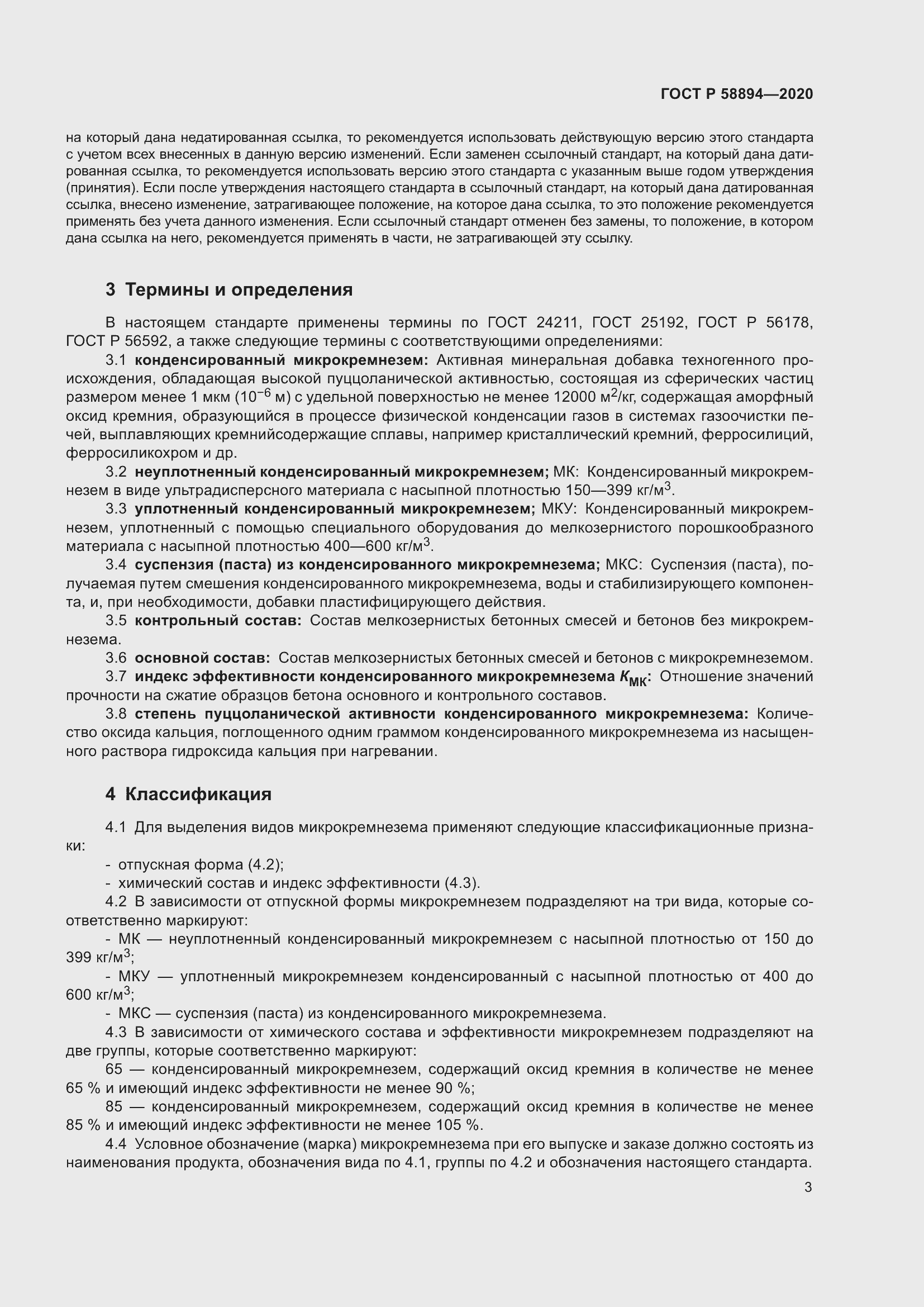 Страница 7 ГОСТ Р 58894-2020