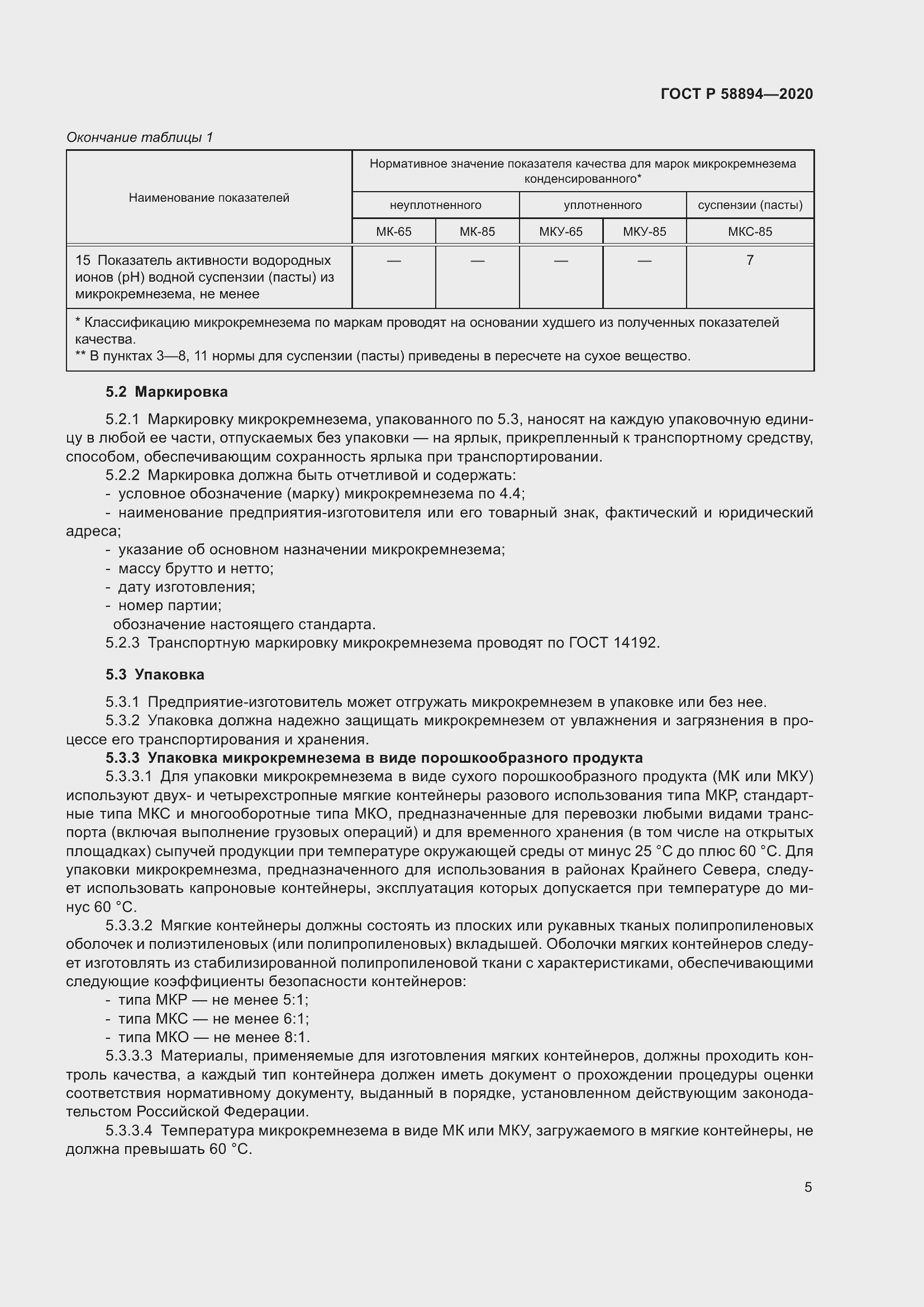 Страница 9 ГОСТ Р 58894-2020