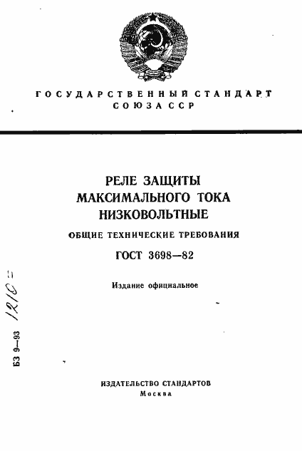 Страница 1 ГОСТ 3698-82
