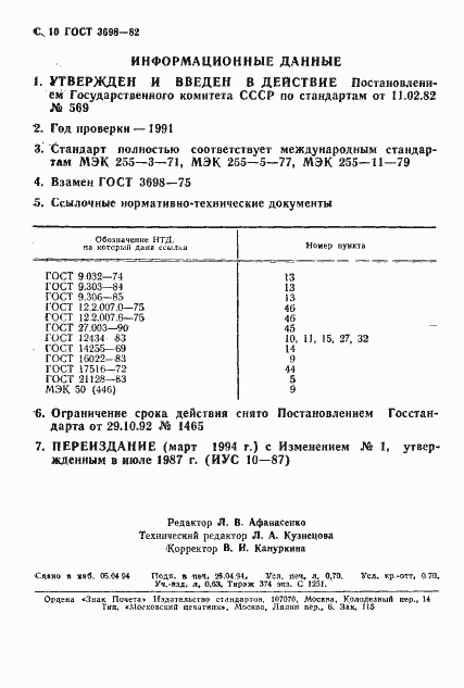 Страница 11 ГОСТ 3698-82