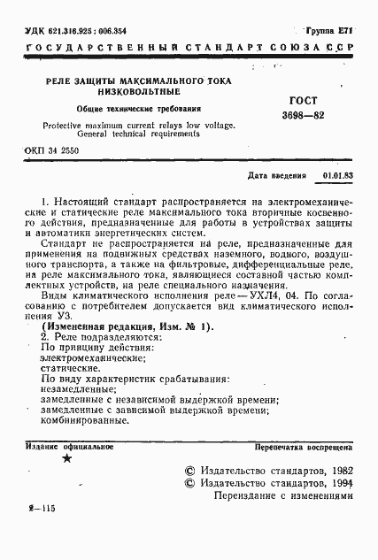 Страница 2 ГОСТ 3698-82