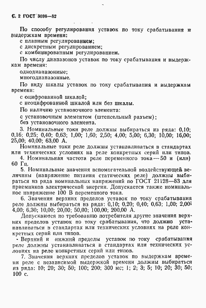 Страница 3 ГОСТ 3698-82
