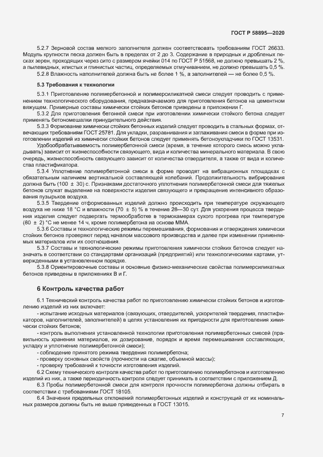 Страница 10 ГОСТ Р 58895-2020